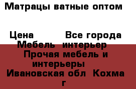 Матрацы ватные оптом. › Цена ­ 265 - Все города Мебель, интерьер » Прочая мебель и интерьеры   . Ивановская обл.,Кохма г.